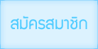 สมัครสมาชิก